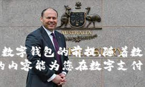 在数字时代，如何安全高效地绑定个人信息到数字钱包？

数字钱包, 个人信息, 安全支付/guanjianci

引言
随着科技的不断进步，数字钱包成为了现代人生活中不可或缺的一部分。无论是在线购物、支付账单，还是线下消费，数字钱包的便捷性都让人们感受到前所未有的便利。然而，许多人在使用数字钱包时，可能对如何安全有效地绑定个人信息存在疑虑。本文将深入探讨数字钱包的绑定过程，安全性注意事项，以及提高使用体验的小贴士。

数字钱包的定义及其功能
数字钱包，也称为电子钱包，是一种可以在电子设备上存储和管理支付信息的工具。它允许用户通过手机、电脑等设备进行在线交易，替代传统的现金和信用卡支付方式。数字钱包通过将用户的支付信息进行加密，确保交易过程的安全性，并能够随时随地进行消费。
数字钱包的功能非常丰富。除了基础的支付功能外，许多数字钱包还支持积分管理、支付历史查询、财务管理等附加功能。这样的多元化设计，使得用户在使用过程中能够更加高效地管理财务。

如何绑定个人信息到数字钱包
绑定个人信息是使用数字钱包的第一步。这个过程通常简单易行，但需要注意以下几个步骤：
ol
listrong下载安装数字钱包应用：/strong现在市场上有许多数字钱包应用可供选择，例如支付宝、微信支付、Apple Pay等。用户可以根据自己的需要和使用习惯下载相应的应用。/li
listrong注册账号：/strong新用户需要创建一个账号。通常需要提供手机号码、邮箱地址等基本信息。确认身份后，系统会发送验证码，确保用户的账户安全。/li
listrong绑定银行卡或信用卡：/strong选择付款方式时，用户可以选择绑定银行卡或信用卡。这一步骤中，用户需要提供卡号、有效期及CVV等安全信息。务必确保在可信的网络环境中进行操作，以防信息泄露。/li
listrong验证身份：/strong为了提升安全性，数字钱包通常要求用户进行身份验证。这可以通过短信验证码、人脸识别或者指纹识别等方式来完成。确保遵循应用的指引，正确进行身份验证。/li
listrong设置交易密码：/strong为了防止未经授权的交易，用户应设置一个强密码。密码应该避免使用简单的组合，例如生日或123456等，以增强账户安全性。/li
/ol

安全性考虑
在绑定个人信息的过程中，安全性是每位用户最关心的问题之一。以下是一些实用的安全提示：
ul
listrong使用强密码：/strong密码应包括大小写字母、数字和特殊字符，并且长度不应少于八位。定期更换密码，也能有效防止账户被盗。/li
listrong开启双重认证：/strong许多数字钱包应用提供双重认证功能，用户可开启此选项，以增加账户的安全防护。/li
listrong定期检查账户活动：/strong用户应定期检查自己的支付记录，确保没有未经授权的交易。如果发现可疑活动，立即联系应用客服。/li
listrong警惕钓鱼网站：/strong在输入个人信息之前，确保所使用的链接是官方网站。避免通过不明来源的短信或邮件点击链接。/li
/ul

提高数字钱包使用体验的小贴士
除了安全保障外，提高数字钱包的使用体验也是每位用户所追求的目标。以下几条建议可以帮助用户更便捷地使用数字钱包：
ol
listrong充分利用优惠和促销活动：/strong许多数字钱包应用在特定节日或活动期间会推出现金返还、优惠券等促销措施。用户应时刻关注，合理利用这些优惠，节省开支。/li
listrong同步其他账户信息：/strong有些数字钱包允许用户关联其他在线账户（如电商平台、社交媒体）。这种同步不仅提升了支付效率，也能集中管理个人信息。/li
listrong设置交易提醒：/strong许多数字钱包提供实时交易提醒功能。用户可以开启此功能，及时掌握账户变动，增强安全感。/li
listrong参与社交活动：/strong一些数字钱包通过社交功能，让用户可以与朋友分享优惠、转账或请求款项。利用这一功能，能够更轻松地进行小额支付。/li
/ol

未来数字钱包的发展趋势
随着科技的快速发展，数字钱包也在不断进化。以下是几个值得关注的趋势：
ul
listrong提升安全技术：/strong未来，区块链等新兴技术将被广泛应用于数字钱包，通过去中心化的方式提升安全性，用户不再需要担心个人信息被泄露。/li
listrong更智能的支付体验：/strong人工智能与大数据的结合，能够更好地分析用户的支付习惯，提供个性化的服务和推荐。/li
listrong跨境支付的便利化：/strong数字钱包的普及将使得跨境支付越来越简单，用户可以在全球范围内以更低的成本进行交易。/li
listrong与物联网（IoT）结合：/strong随着智能设备的普及，数字钱包将与IoT技术结合，提供更便捷的支付解决方案，例如通过智能家居设备进行支付。/li
/ul

总结
数字钱包作为现代支付工具的代表，已经深深融入我们的日常生活。通过绑定个人信息，用户可以享受到便捷的支付体验，而保障自己的信息安全则是使用数字钱包的前提。随着数字钱包的不断发展与创新，我们有理由相信，未来的支付方式将更加多元、高效和安全。
无论您是第一次接触数字钱包，还是已经是资深用户，了解如何安全有效地绑定个人信息、避免潜在的风险，都能够提升您的数字钱包使用体验。希望本文的内容能为您在数字支付的旅程中提供帮助，享受数字化生活带来的便捷与乐趣。