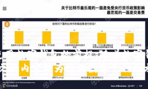 在数字时代，如何安全高效地绑定个人信息到数字钱包？

数字钱包, 个人信息, 安全支付/guanjianci

引言
随着科技的不断进步，数字钱包成为了现代人生活中不可或缺的一部分。无论是在线购物、支付账单，还是线下消费，数字钱包的便捷性都让人们感受到前所未有的便利。然而，许多人在使用数字钱包时，可能对如何安全有效地绑定个人信息存在疑虑。本文将深入探讨数字钱包的绑定过程，安全性注意事项，以及提高使用体验的小贴士。

数字钱包的定义及其功能
数字钱包，也称为电子钱包，是一种可以在电子设备上存储和管理支付信息的工具。它允许用户通过手机、电脑等设备进行在线交易，替代传统的现金和信用卡支付方式。数字钱包通过将用户的支付信息进行加密，确保交易过程的安全性，并能够随时随地进行消费。
数字钱包的功能非常丰富。除了基础的支付功能外，许多数字钱包还支持积分管理、支付历史查询、财务管理等附加功能。这样的多元化设计，使得用户在使用过程中能够更加高效地管理财务。

如何绑定个人信息到数字钱包
绑定个人信息是使用数字钱包的第一步。这个过程通常简单易行，但需要注意以下几个步骤：
ol
listrong下载安装数字钱包应用：/strong现在市场上有许多数字钱包应用可供选择，例如支付宝、微信支付、Apple Pay等。用户可以根据自己的需要和使用习惯下载相应的应用。/li
listrong注册账号：/strong新用户需要创建一个账号。通常需要提供手机号码、邮箱地址等基本信息。确认身份后，系统会发送验证码，确保用户的账户安全。/li
listrong绑定银行卡或信用卡：/strong选择付款方式时，用户可以选择绑定银行卡或信用卡。这一步骤中，用户需要提供卡号、有效期及CVV等安全信息。务必确保在可信的网络环境中进行操作，以防信息泄露。/li
listrong验证身份：/strong为了提升安全性，数字钱包通常要求用户进行身份验证。这可以通过短信验证码、人脸识别或者指纹识别等方式来完成。确保遵循应用的指引，正确进行身份验证。/li
listrong设置交易密码：/strong为了防止未经授权的交易，用户应设置一个强密码。密码应该避免使用简单的组合，例如生日或123456等，以增强账户安全性。/li
/ol

安全性考虑
在绑定个人信息的过程中，安全性是每位用户最关心的问题之一。以下是一些实用的安全提示：
ul
listrong使用强密码：/strong密码应包括大小写字母、数字和特殊字符，并且长度不应少于八位。定期更换密码，也能有效防止账户被盗。/li
listrong开启双重认证：/strong许多数字钱包应用提供双重认证功能，用户可开启此选项，以增加账户的安全防护。/li
listrong定期检查账户活动：/strong用户应定期检查自己的支付记录，确保没有未经授权的交易。如果发现可疑活动，立即联系应用客服。/li
listrong警惕钓鱼网站：/strong在输入个人信息之前，确保所使用的链接是官方网站。避免通过不明来源的短信或邮件点击链接。/li
/ul

提高数字钱包使用体验的小贴士
除了安全保障外，提高数字钱包的使用体验也是每位用户所追求的目标。以下几条建议可以帮助用户更便捷地使用数字钱包：
ol
listrong充分利用优惠和促销活动：/strong许多数字钱包应用在特定节日或活动期间会推出现金返还、优惠券等促销措施。用户应时刻关注，合理利用这些优惠，节省开支。/li
listrong同步其他账户信息：/strong有些数字钱包允许用户关联其他在线账户（如电商平台、社交媒体）。这种同步不仅提升了支付效率，也能集中管理个人信息。/li
listrong设置交易提醒：/strong许多数字钱包提供实时交易提醒功能。用户可以开启此功能，及时掌握账户变动，增强安全感。/li
listrong参与社交活动：/strong一些数字钱包通过社交功能，让用户可以与朋友分享优惠、转账或请求款项。利用这一功能，能够更轻松地进行小额支付。/li
/ol

未来数字钱包的发展趋势
随着科技的快速发展，数字钱包也在不断进化。以下是几个值得关注的趋势：
ul
listrong提升安全技术：/strong未来，区块链等新兴技术将被广泛应用于数字钱包，通过去中心化的方式提升安全性，用户不再需要担心个人信息被泄露。/li
listrong更智能的支付体验：/strong人工智能与大数据的结合，能够更好地分析用户的支付习惯，提供个性化的服务和推荐。/li
listrong跨境支付的便利化：/strong数字钱包的普及将使得跨境支付越来越简单，用户可以在全球范围内以更低的成本进行交易。/li
listrong与物联网（IoT）结合：/strong随着智能设备的普及，数字钱包将与IoT技术结合，提供更便捷的支付解决方案，例如通过智能家居设备进行支付。/li
/ul

总结
数字钱包作为现代支付工具的代表，已经深深融入我们的日常生活。通过绑定个人信息，用户可以享受到便捷的支付体验，而保障自己的信息安全则是使用数字钱包的前提。随着数字钱包的不断发展与创新，我们有理由相信，未来的支付方式将更加多元、高效和安全。
无论您是第一次接触数字钱包，还是已经是资深用户，了解如何安全有效地绑定个人信息、避免潜在的风险，都能够提升您的数字钱包使用体验。希望本文的内容能为您在数字支付的旅程中提供帮助，享受数字化生活带来的便捷与乐趣。