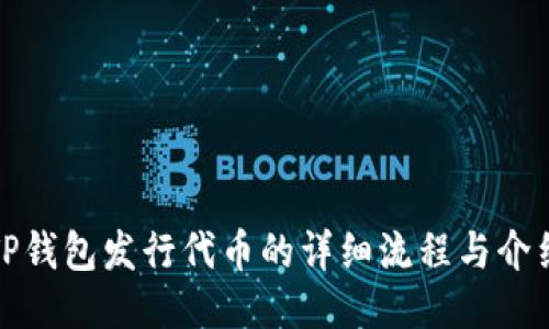 TP钱包发行代币的详细流程与介绍