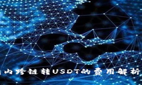 TP钱包内跨链转USDT的费用解析及建议