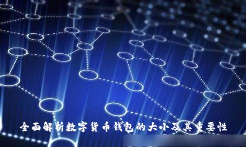 全面解析数字货币钱包的大小及其重要性