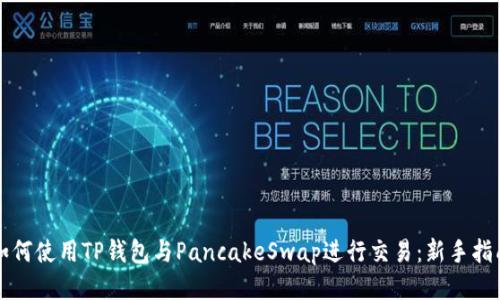 如何使用TP钱包与PancakeSwap进行交易：新手指南