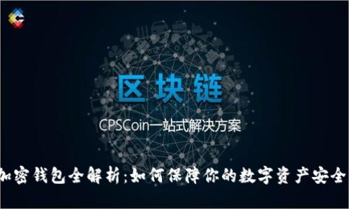 加密钱包全解析：如何保障你的数字资产安全？