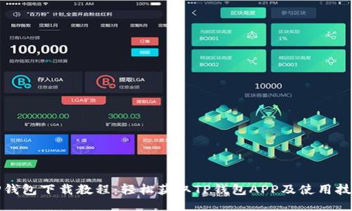 TP钱包下载教程：轻松获取TP钱包APP及使用技巧