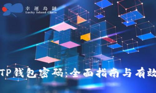 如何恢复TP钱包密码：全面指南与有效解决方案
