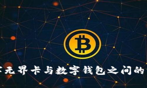 探索数字无界卡与数字钱包之间的深度关系