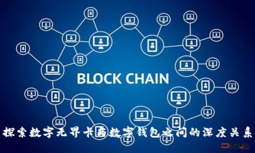 探索数字无界卡与数字钱包之间的深度关系