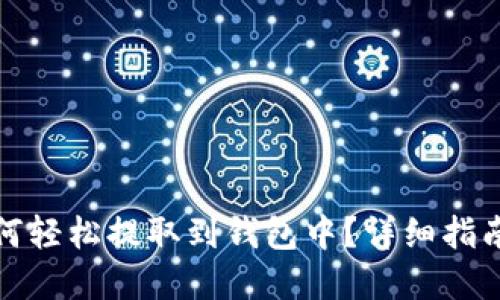 数字货币如何轻松提取到钱包中？详细指南与实用技巧