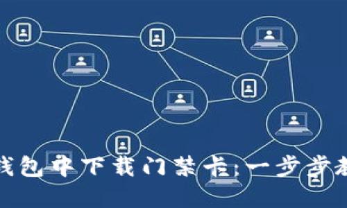 如何在华为钱包中下载门禁卡：一步步教你轻松操作