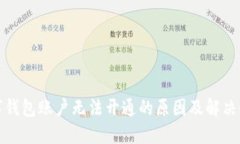 数字钱包账户无法开通的
