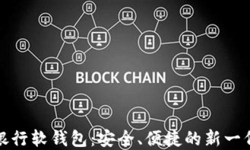 
数字人民银行软钱包：安全、便捷的新一代支付工具