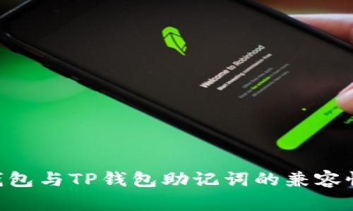 Token.im钱包与TP钱包助记词的兼容性：揭示真相