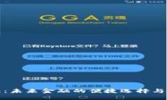 数字钱包：未来金融的便