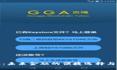 数字钱包：未来金融的便捷选择与深度解读