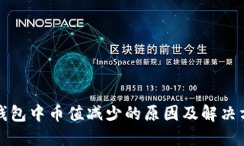 TP钱包中币值减少的原因及解决方案