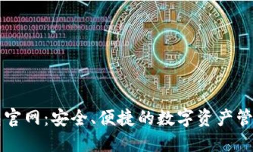 TP钱包官网：安全、便捷的数字资产管理平台