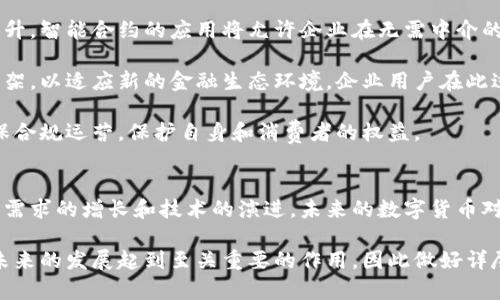 数字货币的对公钱包：安全、便捷、合规的选择

数字货币, 对公钱包, 加密货币/guanjianci

什么是数字货币的对公钱包？
数字货币的对公钱包，顾名思义是专为企业和机构用户设计的一种数字资产存储工具。一些企业在日常运营中，对于数字资产的需求日益增长，选择合适的对公钱包显得尤为重要。这种钱包不仅具备存储和转账的功能，更强调安全性、灵活性和合规性，帮助企业有效管理其数字资产。

对公钱包的特点
对公钱包的设计有其独特之处。首先，安全性是企业用户最关心的问题。许多对公钱包使用多重签名机制、冷热钱包结合的方式存储资产，确保资金在转账和存储过程中的安全。此外，很多钱包还内建防止网络攻击的措施，提供保险保障，提升用户信心。

便捷性也是对公钱包的一大优势。企业通常会进行高频次的交易操作，传统的存取款流程在这种情况下显得效率低下。而对公钱包的设计则了交易流程，使得企业能够快速进行资产的转移与管理，随时随地访问其数字资产。

合规性在近年来越来越受到关注。不少国家和地区对数字货币的监管日趋严格，企业在使用数字资产时需确保遵守相关法律法规。很多对公钱包提供清晰的合规方案，助力企业合规运营，最大限度降低潜在的法律风险。

数字货币对公钱包的使用场景
企业在使用数字货币对公钱包时，使用场景多种多样。首先，在跨境支付中，数字货币能够结算流程，降低汇率损失及手续费，与传统的银行支付相比效率更高。此外，全球各地的供应商和客户可以更方便地进行交易，搭建起无障碍的资金流通链条。

其次，很多企业选择用数字货币进行薪资支付，尤其是在科技、金融等创新行业中，越来越多的公司开始接受以数字货币支付工资。这不仅能吸引科技人才，同时也让公司的财务运作更具灵活性。

另外，数字货币的对公钱包还可以应用于金融投资。市场上的投资机会不断涌现，企业通过对公钱包可以迅速反应，抓住机会，实现财富增值。同时，一些企业也开始利用数字货币进行资产多元化配置，以分散风险。

选择对公钱包的标准
选择适合的对公钱包是每个企业都必须经历的过程。在此过程中，企业需要考虑多个因素。安全性是重中之重，企业应对钱包的加密技术、安全协议及事故响应机制进行全面评估。

是否支持多种数字货币也是一个关键点。现代企业可能需要管理多种数字资产，选择一个能够支持多种主流数字货币的钱包，可以避免频繁切换的麻烦。

用户体验同样重要。钱包的界面设计、使用便利程度直接影响企业操作的效率。此外，优质的客户服务可帮助企业在遇到技术问题时迅速解决，提高运作效率。

数字货币对公钱包的未来发展趋势
展望未来，数字货币对公钱包的市场将愈加成熟。随着区块链技术的不断进步与应用，钱包的安全性与可扩展性将得到极大提升。智能合约的应用将允许企业在无需中介的情况下进行自动化交易，简化流程，降低风险。

此外，与金融机构的合作将推动对公钱包的合规性和安全性。随着数字货币的逐渐普及，金融机构也在不断完善自身的监管框架，以适应新的金融生态环境，企业用户在此过程中可以获得更多的支持和保障。

在全球范围内，越来越多的国家开始研究和制定数字货币法规，企业同时要关注这些变化，以便及时调整自身的运营策略，确保合规运营，保护自身和消费者的权益。

结语
数字货币的对公钱包为企业的数字资产管理打开了新的大门。高安全性、便捷性和合规性是这个领域内的重要标准。随着市场需求的增长和技术的演进，未来的数字货币对公钱包会更加智能化和生态化。在这个快速变化的数字时代，企业应紧跟时代步伐，合理利用数字资产，借此实现更大的发展。

无论企业身处哪个行业，数字货币的对公钱包都将为其带来更高效、更安全的资产管理和交易方式。当前的选择和布局，将对未来的发展起到至关重要的作用，因此做好详尽的调研与准备是确保成功的关键。