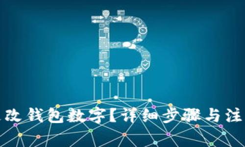 微信如何更改钱包数字？详细步骤与注意事项解析