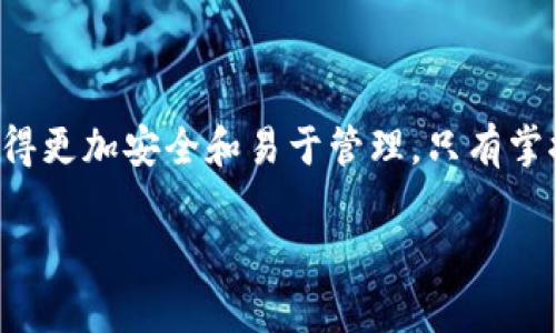 区块链钱包专栏下载官网：全面解析和使用指南  
区块链钱包,加密货币钱包,数字资产管理/guanjianci

引言：区块链钱包的重要性  
在数字化时代，区块链技术的迅速发展已经深刻影响了我们生活的方方面面。而在所有组成部分中，区块链钱包作为数字资产的重要存储载体，扮演了无可替代的角色。无论是比特币、以太坊还是其他各种加密货币，钱包的安全性、便利性和功能多样性直接关系到用户的资产安全和使用体验。因此，选择一个合适的区块链钱包不仅是投资的重要一步，也是体验数字世界的基础。

什么是区块链钱包？  
区块链钱包是一种存储和管理加密货币的工具，它允许用户发送、接收以及管理自己的数字资产。通过区块链钱包，用户可以随时随地进行加密货币交易，管理自己的资产组合。而且，随着加密市场的不断发展，区块链钱包的种类日益增多，涵盖了热钱包、冷钱包、桌面钱包、移动钱包等多种形式。在这场数字资产的浪潮中，选择适合自己的钱包显得尤为重要。

区块链钱包的类型  
区块链钱包主要可以分为以下几种类型：  
ul  
  listrong热钱包：/strong通常为在线钱包，便于随时进行交易，但相对于冷钱包来说，它的安全性较低。热钱包适合频繁交易的用户，如交易所提供的钱包。/li  
  listrong冷钱包：/strong相对安全，通常不与网络连接，主要用于长期存储。这类钱包有硬件钱包和纸钱包，尤其适合长期持有大额资产的用户。/li  
  listrong桌面钱包：/strong安装在个人电脑上的软件，使得用户可以完全控制自己的私钥。此类钱包的特点是安全性较高，但用户需定期备份数据。/li  
  listrong移动钱包：/strong适应时代需求的手机应用程序，无论何时何地都能方便地管理资产，支持二维码扫描，方便支付。/li  
/ul

选择区块链钱包的标准  
在面临众多钱包选择时，用户应关注以下几个标准：  
ul  
  listrong安全性：/strong首先要考虑钱包的安全性。这包括私钥的存储方式、是否支持二次验证，以及是否有防止钓鱼攻击的机制。/li  
  listrong用户体验：/strong钱包的界面友好程度、操作的便捷性都是用户体验的体现。一个直观易用的钱包能够提升用户的交易效率。/li  
  listrong功能丰富性：/strong一些区块链钱包支持多币种管理、代币交换、甚至DeFi功能，用户可以选择一家与自己需求相符合的钱包。/li  
  listrong社区支持：/strong良好的背后社区支持意味着该钱包不仅在技术上有保障，还有足够的用户群体和技术支持。选择一个拥有积极活跃社区的钱包，可以在你遇到问题时获得帮助。/li  
/ul

如何下载和使用区块链钱包  
为了更好地帮助，接下来将简要说明下载和使用区块链钱包的步骤：  

第一步：选择适合你的钱包  
在众多钱包中，用户首先需要根据自己的需求，选择相应类型的钱包。比如，对于新手用户，热钱包或移动钱包可能是更合适的选择；而对于长期投资者，冷钱包或多币种桌面钱包或许更佳。

第二步：访问官方网址进行下载  
用户应确保访问钱包的官方渠道，通过官方网站进行下载。这一步至关重要，因为许多钓鱼网站会模仿钱包的官方网站，试图盗取用户信息。

第三步：安装和设置  
下载完成后，用户需按照系统提示进行安装。在这个过程中，特别需要注意的是私钥的备份。私钥是你访问钱包及其资产的唯一凭证，任何人拥有你的私钥便可以完全控制你的数字资产。

第四步：初次使用  
安装完成后，用户可以打开钱包，完成初始设置。设置结束后，用户可以开始进行钱包充币、购币等操作。此时，建议仔细阅读用户指南，以便更好地掌握所有功能。

第五步：定期更新和安全维护  
就像普通软件一样，区块链钱包也需要定期更新，以保持功能的安全性和先进性。此外，用户需保持良好的安全意识，定期检查交易记录，确保资产的安全。

总结  
区块链钱包在数字资产管理中发挥着日益重要的作用。随着科技的进步，钱包的功能也愈加丰富。选择适合自己的区块链钱包，定期更新与维护，无疑会让用户的数字资产变得更加安全和易于管理。只有掌握了这些基础知识，用户才能更好地进入这个充满机遇的数字货币世界。

最后，正如任何投资，务必提高警惕，保持学习的心态。区块链产业瞬息万变，适应这种变化才能立于不败之地。