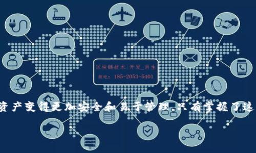 区块链钱包专栏下载官网：全面解析和使用指南  
区块链钱包,加密货币钱包,数字资产管理/guanjianci

引言：区块链钱包的重要性  
在数字化时代，区块链技术的迅速发展已经深刻影响了我们生活的方方面面。而在所有组成部分中，区块链钱包作为数字资产的重要存储载体，扮演了无可替代的角色。无论是比特币、以太坊还是其他各种加密货币，钱包的安全性、便利性和功能多样性直接关系到用户的资产安全和使用体验。因此，选择一个合适的区块链钱包不仅是投资的重要一步，也是体验数字世界的基础。

什么是区块链钱包？  
区块链钱包是一种存储和管理加密货币的工具，它允许用户发送、接收以及管理自己的数字资产。通过区块链钱包，用户可以随时随地进行加密货币交易，管理自己的资产组合。而且，随着加密市场的不断发展，区块链钱包的种类日益增多，涵盖了热钱包、冷钱包、桌面钱包、移动钱包等多种形式。在这场数字资产的浪潮中，选择适合自己的钱包显得尤为重要。

区块链钱包的类型  
区块链钱包主要可以分为以下几种类型：  
ul  
  listrong热钱包：/strong通常为在线钱包，便于随时进行交易，但相对于冷钱包来说，它的安全性较低。热钱包适合频繁交易的用户，如交易所提供的钱包。/li  
  listrong冷钱包：/strong相对安全，通常不与网络连接，主要用于长期存储。这类钱包有硬件钱包和纸钱包，尤其适合长期持有大额资产的用户。/li  
  listrong桌面钱包：/strong安装在个人电脑上的软件，使得用户可以完全控制自己的私钥。此类钱包的特点是安全性较高，但用户需定期备份数据。/li  
  listrong移动钱包：/strong适应时代需求的手机应用程序，无论何时何地都能方便地管理资产，支持二维码扫描，方便支付。/li  
/ul

选择区块链钱包的标准  
在面临众多钱包选择时，用户应关注以下几个标准：  
ul  
  listrong安全性：/strong首先要考虑钱包的安全性。这包括私钥的存储方式、是否支持二次验证，以及是否有防止钓鱼攻击的机制。/li  
  listrong用户体验：/strong钱包的界面友好程度、操作的便捷性都是用户体验的体现。一个直观易用的钱包能够提升用户的交易效率。/li  
  listrong功能丰富性：/strong一些区块链钱包支持多币种管理、代币交换、甚至DeFi功能，用户可以选择一家与自己需求相符合的钱包。/li  
  listrong社区支持：/strong良好的背后社区支持意味着该钱包不仅在技术上有保障，还有足够的用户群体和技术支持。选择一个拥有积极活跃社区的钱包，可以在你遇到问题时获得帮助。/li  
/ul

如何下载和使用区块链钱包  
为了更好地帮助，接下来将简要说明下载和使用区块链钱包的步骤：  

第一步：选择适合你的钱包  
在众多钱包中，用户首先需要根据自己的需求，选择相应类型的钱包。比如，对于新手用户，热钱包或移动钱包可能是更合适的选择；而对于长期投资者，冷钱包或多币种桌面钱包或许更佳。

第二步：访问官方网址进行下载  
用户应确保访问钱包的官方渠道，通过官方网站进行下载。这一步至关重要，因为许多钓鱼网站会模仿钱包的官方网站，试图盗取用户信息。

第三步：安装和设置  
下载完成后，用户需按照系统提示进行安装。在这个过程中，特别需要注意的是私钥的备份。私钥是你访问钱包及其资产的唯一凭证，任何人拥有你的私钥便可以完全控制你的数字资产。

第四步：初次使用  
安装完成后，用户可以打开钱包，完成初始设置。设置结束后，用户可以开始进行钱包充币、购币等操作。此时，建议仔细阅读用户指南，以便更好地掌握所有功能。

第五步：定期更新和安全维护  
就像普通软件一样，区块链钱包也需要定期更新，以保持功能的安全性和先进性。此外，用户需保持良好的安全意识，定期检查交易记录，确保资产的安全。

总结  
区块链钱包在数字资产管理中发挥着日益重要的作用。随着科技的进步，钱包的功能也愈加丰富。选择适合自己的区块链钱包，定期更新与维护，无疑会让用户的数字资产变得更加安全和易于管理。只有掌握了这些基础知识，用户才能更好地进入这个充满机遇的数字货币世界。

最后，正如任何投资，务必提高警惕，保持学习的心态。区块链产业瞬息万变，适应这种变化才能立于不败之地。