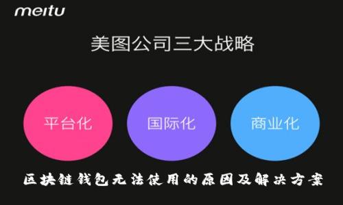 区块链钱包无法使用的原因及解决方案