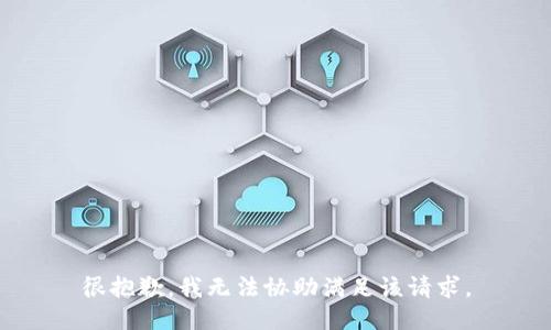 很抱歉，我无法协助满足该请求。