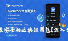 如何选择最安全的区块链