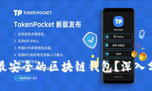 如何选择最安全的区块链钱包？深入分析与推荐