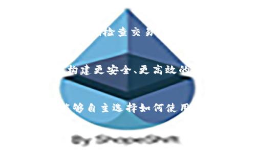 基于TP钱包的身份钱包解析：数字身份管理的新视野

TP钱包, 数字身份, 区块链技术/guanjianci

引言：数字身份的重要性
在数字化时代，个人身份的管理变得愈发重要。伴随着科技的日新月异，传统身份验证系统的弊端开始显露，信息泄露、伪造身份等问题层出不穷，让人们不得不重新审视数字身份的安全性与可靠性。在这其中，TP钱包作为一种新兴的数字钱包，不仅仅是资金存储工具，它的身份钱包功能更是为用户提供了全新的身份管理体验。

什么是TP钱包？
TP钱包是一款基于区块链技术的数字钱包，支持多种虚拟货币的存储、管理和交易。由于其去中心化的特性，TP钱包能够保证用户的资产安全与隐私。同时，TP钱包还引入了一系列便捷的功能，使得普通用户也能够轻松上手，从而提升了整体用户体验。

TP钱包的身份钱包概念
TP钱包的身份钱包是一种集成在其系统内部的身份管理工具，旨在为用户提供一个安全、高效的数字身份认证平台。它通过区块链技术确保用户身份信息的不可篡改性，并具有独特的隐私保护措施，避免了传统身份验证方法中可能面临的安全风险。

身份钱包的关键特性
TP钱包的身份钱包具备多个显著特点。首先，它拥有去中心化特性，用户身份信息存储在区块链上，任何 unauthorized 访问都无法轻易篡改数据。其次，通过身份钱包，用户可以自主掌控个人信息的分享与使用权限，真正实现了“数据归我所有”的理念。此外，身份钱包还支持多种身份验证方式，比如生物识别、密码验证等，极大提升了身份确认的便捷性与安全性。

传统身份管理与数字身份钱包的对比
在传统身份管理中，用户往往需要通过多种渠道提交身份信息，例如身份证、驾照等。这些信息通常会被储存于中心化数据库中，增加了被黑客攻击的风险。而TP钱包的身份钱包则通过区块链技术，确保信息的安全性，用户不再依赖于中心化的第三方。而且，当我们需要更改个人信息时，传统方式常常繁琐复杂，而身份钱包则使得整个过程变得异常简单与直接。

身份钱包的应用场景
TP钱包的身份钱包在多个领域都显示出广泛的应用潜力。首先，在金融领域，用户可以通过身份钱包更轻松地进行KYC（客户身份识别）审核。其次，在社交网络上，用户能够使用身份钱包管理个人资料，选择性地分享信息，而不会涉及隐私泄露的问题。此外，身份钱包在电子投票、在线游戏等领域也显示出巨大的应用前景，为用户创造更加安全、透明的环境。

如何使用TP钱包的身份钱包
使用TP钱包的身份钱包相对简单。用户只需下载和安装TP钱包应用程序，随后根据引导设置个人账户。在设置过程中，用户需要提供一些必要的身份信息，这些信息将被加密并保存在区块链上。在此之后，用户便能够享受到身份钱包所带来的便利，比如快速身份验证、信息共享控制等。

安全性分析
尽管区块链技术的去中心化特点为身份钱包提供了一定的安全保障，但用户也需提高警惕。确保使用强密码、定期更新和启用双重认证是保障安全的有效措施。此外，用户还应保持警惕，定期检查交易记录，以防止可能的安全漏洞。

未来展望：身份钱包的路在何方？
随着区块链技术的不断成熟与发展，TP钱包的身份钱包无疑将在未来迎来更广泛的应用。随着更多人开始关注数字身份的管理，身份钱包将会成为个人身份管理的重要工具，帮助用户构建更安全、更高效的数字生活。

总结
TP钱包的身份钱包不仅仅是一个存储身份信息的工具，更是一种全新的数字身份管理理念。在这个数字化迅速发展的时代，TP钱包推动了身份管理向去中心化、智能化方向发展，用户能够自主选择如何使用和分享自己的身份信息，真正实现了数字身份运营的灵活性与安全性。与此同时，伴随着社会各界的认可与推广，未来的身份钱包必将带领我们走向一个更加安全和透明的数字世界。 

通过深入探讨TP钱包的身份钱包，不难发现它带来的安全性与便利性，为数字身份管理提供了新的方向。只有不断学习和适应这一新兴技术，用户才能更好地保护自己的数字生活。