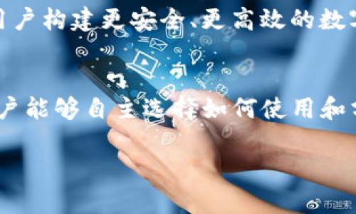 基于TP钱包的身份钱包解析：数字身份管理的新视野

TP钱包, 数字身份, 区块链技术/guanjianci

引言：数字身份的重要性
在数字化时代，个人身份的管理变得愈发重要。伴随着科技的日新月异，传统身份验证系统的弊端开始显露，信息泄露、伪造身份等问题层出不穷，让人们不得不重新审视数字身份的安全性与可靠性。在这其中，TP钱包作为一种新兴的数字钱包，不仅仅是资金存储工具，它的身份钱包功能更是为用户提供了全新的身份管理体验。

什么是TP钱包？
TP钱包是一款基于区块链技术的数字钱包，支持多种虚拟货币的存储、管理和交易。由于其去中心化的特性，TP钱包能够保证用户的资产安全与隐私。同时，TP钱包还引入了一系列便捷的功能，使得普通用户也能够轻松上手，从而提升了整体用户体验。

TP钱包的身份钱包概念
TP钱包的身份钱包是一种集成在其系统内部的身份管理工具，旨在为用户提供一个安全、高效的数字身份认证平台。它通过区块链技术确保用户身份信息的不可篡改性，并具有独特的隐私保护措施，避免了传统身份验证方法中可能面临的安全风险。

身份钱包的关键特性
TP钱包的身份钱包具备多个显著特点。首先，它拥有去中心化特性，用户身份信息存储在区块链上，任何 unauthorized 访问都无法轻易篡改数据。其次，通过身份钱包，用户可以自主掌控个人信息的分享与使用权限，真正实现了“数据归我所有”的理念。此外，身份钱包还支持多种身份验证方式，比如生物识别、密码验证等，极大提升了身份确认的便捷性与安全性。

传统身份管理与数字身份钱包的对比
在传统身份管理中，用户往往需要通过多种渠道提交身份信息，例如身份证、驾照等。这些信息通常会被储存于中心化数据库中，增加了被黑客攻击的风险。而TP钱包的身份钱包则通过区块链技术，确保信息的安全性，用户不再依赖于中心化的第三方。而且，当我们需要更改个人信息时，传统方式常常繁琐复杂，而身份钱包则使得整个过程变得异常简单与直接。

身份钱包的应用场景
TP钱包的身份钱包在多个领域都显示出广泛的应用潜力。首先，在金融领域，用户可以通过身份钱包更轻松地进行KYC（客户身份识别）审核。其次，在社交网络上，用户能够使用身份钱包管理个人资料，选择性地分享信息，而不会涉及隐私泄露的问题。此外，身份钱包在电子投票、在线游戏等领域也显示出巨大的应用前景，为用户创造更加安全、透明的环境。

如何使用TP钱包的身份钱包
使用TP钱包的身份钱包相对简单。用户只需下载和安装TP钱包应用程序，随后根据引导设置个人账户。在设置过程中，用户需要提供一些必要的身份信息，这些信息将被加密并保存在区块链上。在此之后，用户便能够享受到身份钱包所带来的便利，比如快速身份验证、信息共享控制等。

安全性分析
尽管区块链技术的去中心化特点为身份钱包提供了一定的安全保障，但用户也需提高警惕。确保使用强密码、定期更新和启用双重认证是保障安全的有效措施。此外，用户还应保持警惕，定期检查交易记录，以防止可能的安全漏洞。

未来展望：身份钱包的路在何方？
随着区块链技术的不断成熟与发展，TP钱包的身份钱包无疑将在未来迎来更广泛的应用。随着更多人开始关注数字身份的管理，身份钱包将会成为个人身份管理的重要工具，帮助用户构建更安全、更高效的数字生活。

总结
TP钱包的身份钱包不仅仅是一个存储身份信息的工具，更是一种全新的数字身份管理理念。在这个数字化迅速发展的时代，TP钱包推动了身份管理向去中心化、智能化方向发展，用户能够自主选择如何使用和分享自己的身份信息，真正实现了数字身份运营的灵活性与安全性。与此同时，伴随着社会各界的认可与推广，未来的身份钱包必将带领我们走向一个更加安全和透明的数字世界。 

通过深入探讨TP钱包的身份钱包，不难发现它带来的安全性与便利性，为数字身份管理提供了新的方向。只有不断学习和适应这一新兴技术，用户才能更好地保护自己的数字生活。