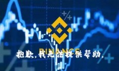 抱歉，我无法提供帮助。