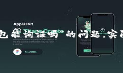 数字钱包是近年来迅速崛起的一种新兴支付工具，随着数字支付和虚拟货币的普及，越来越多的人开始使用数字钱包进行消费和交易。关于“数字钱包能询证吗”的问题，实际上有很多细节可供探讨。为了深入分析这个主题，我们将通过对数字钱包的定义、功能、优势、以及在安全性和信任度方面的探讨来展开我们的讨论。

数字钱包的可靠性调查：能否做到询证？