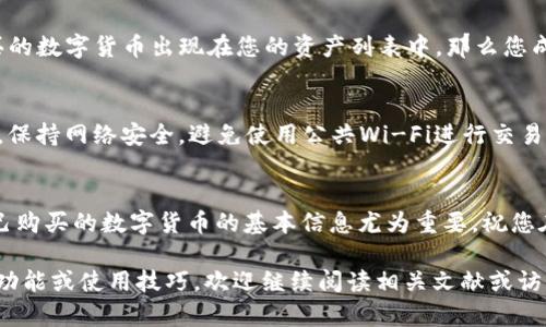   如何在TP钱包中使用ETH购买数字货币 / 
 guanjianci TP钱包, ETH, 购买数字货币 /guanjianci 

引言
在数字货币的世界中，选择一个合适的钱包和了解如何进行交易是每个投资者都必不可少的步骤。TP钱包作为一个多功能的数字资产钱包，不仅支持众多主流币种的存储与管理，同时也提供了便利的交易功能。本文将详细介绍如何在TP钱包中使用以太坊（ETH）购买其他数字货币，帮助您顺利完成交易，投资组合。

第一步：下载并安装TP钱包
首先，您需要下载TP钱包。可以在官方网页或各大应用商店中搜索“TP钱包”进行下载安装。安装完成后，打开应用程序并进行注册。新用户需要创建一个账户，并确保妥善保存助记词以防丢失。如果您已经有现成的钱包，可以选择导入。

第二步：充入ETH至TP钱包
为了购买其他数字货币，您需要确保您的TP钱包中有ETH。您可以从其他钱包转账ETH，或者通过交易所将法币兑换为ETH然后转入TP钱包。转账时，请务必仔细核对转账地址，确保不会因为地址错误导致资产丢失。

第三步：选择合适的交易对
在TP钱包的主界面，找到“交易”或“兑换”选项。您将看到支持的交易对列表。在这里选择您打算购买的数字货币。同时，确认该数字货币的交易对是否支持ETH的直接交易。TP钱包通常提供多种交易对，确保您的选择是可行的。

第四步：输入购买数量
进入购买界面后，您需要输入想要购买的数字货币数量。TP钱包会自动为您计算出需要的ETH数量，确保您有足够的ETH余额进行交易。这一步骤非常重要，建议您在确认之前仔细检查所有信息。

第五步：确认交易信息
在交易确认页面，您会看到交易的详细信息，包括购买的数字货币、数量、需要支付的ETH和交易手续费等。仔细核对所有信息，确保一切正确。如果一切无误，点击“确认”按钮进行交易执行。请耐心等待交易完成。

第六步：查看交易记录
交易完成后，您可以在“交易记录”或“资产”页面查看到自己刚刚完成的交易记录，确认购买的数字货币是否已经到账。如果看到新购买的数字货币出现在您的资产列表中，那么您成功购得该币。

第七步：安全注意事项
在进行数字货币交易时，安全性是最重要的。在每次交易前确保您的TP钱包版本是最新的，及时更新至最新版本以获取最佳保护。同时，保持网络安全，避免使用公共Wi-Fi进行交易，确保账户信息安全。

总结
通过以上步骤，您可以轻松地在TP钱包中使用ETH购买您喜爱的数字货币。虽然这个过程看似简单，但在投资之前，了解市场动态和自己购买的数字货币的基本信息尤为重要。祝您在数字货币的世界中投资顺利，获取丰厚的回报！

以上内容大致是关于如何在TP钱包中使用ETH购买其他数字货币的详细指导，希望能对您的投资之路提供帮助。如需进一步了解其他功能或使用技巧，欢迎继续阅读相关文献或访问TP钱包的官方网站。