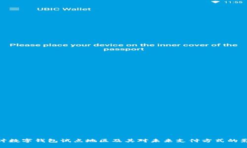 探讨数字钱包试点地区及其对未来支付方式的影响