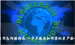 数字藏品平台钱包对接指