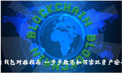 数字藏品平台钱包对接指南：一步步教您如何实现资产安全与便捷交易