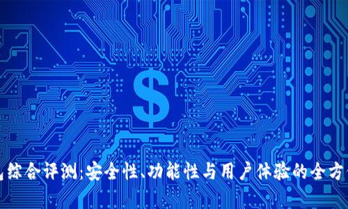 TP钱包综合评测：安全性、功能性与用户体验的全方位分析