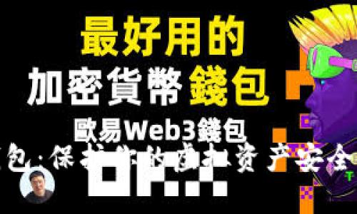数字安全钱包：保护你的虚拟资产安全的最佳选择