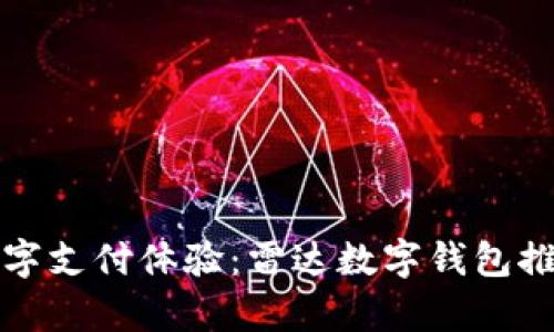 提升你的数字支付体验：雷达数字钱包推广视频解析