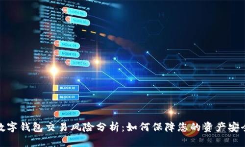 数字钱包交易风险分析：如何保障您的资产安全