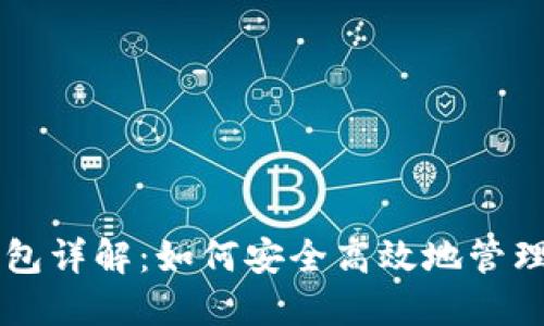 区块链映射钱包详解：如何安全高效地管理你的数字资产