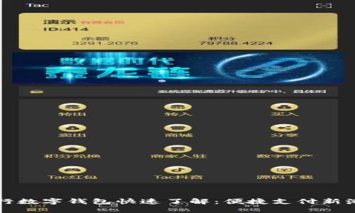 工行数字钱包快速了解：便捷支付新潮流