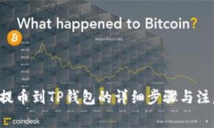 AiBox提币到TP钱包的详细步