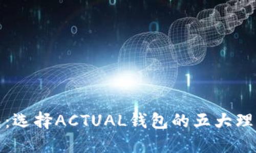 数字货币钱包：选择ACTUAL钱包的五大理由与使用指南