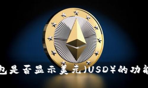 TP钱包是否显示美元（USD）的功能介绍
