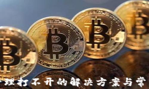 
数字钱包管理打不开的解决方案与常见问题解答
