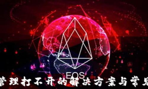 
数字钱包管理打不开的解决方案与常见问题解答