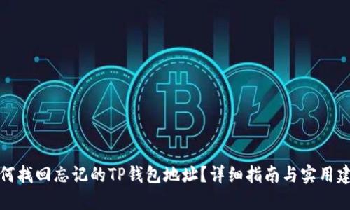 如何找回忘记的TP钱包地址？详细指南与实用建议