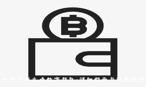 如何下载火币数字钱包：详细指南与注意事项