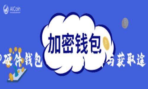 TP硬件钱包开源代码详解与获取途径